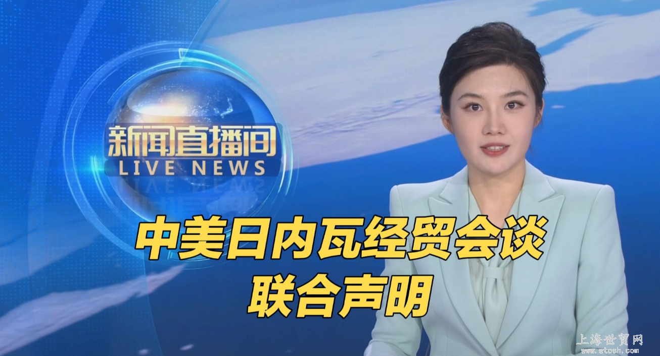 中美日内瓦经贸会谈取得实质性成果