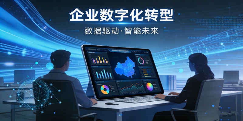 企业数字化转型