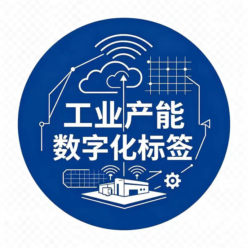 工业产能数字化标签